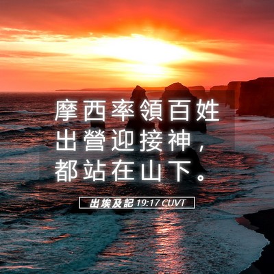 Picture 05 - 出 埃 及 記 19:17 CUVT - 摩 西 率 領 百 姓 出 營 迎 接 神 ， - Bible Verse Picture