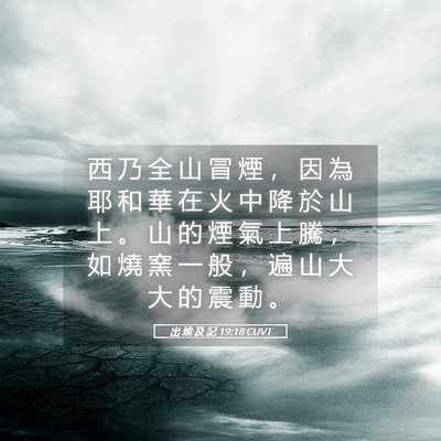 Picture 05 - 出 埃 及 記 19:18 CUVT - 西 乃 全 山 冒 煙 ， 因 為 耶 和 華 - Bible Verse Picture