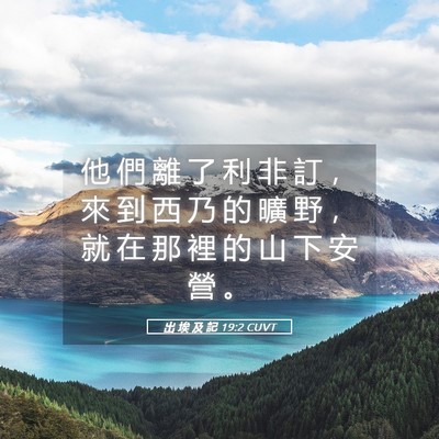 Picture 05 - 出 埃 及 記 19:2 CUVT - 他 們 離 了 利 非 訂 ， 來 到 西 乃 - Bible Verse Picture
