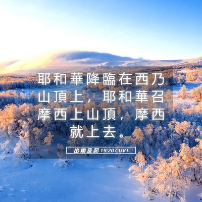 Picture 05 - 出 埃 及 記 19:20 CUVT - 耶 和 華 降 臨 在 西 乃 山 頂 上 ， - Bible Verse Picture