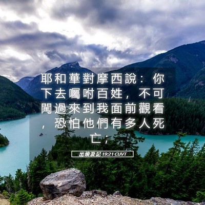 Picture 05 - 出 埃 及 記 19:21 CUVT - 耶 和 華 對 摩 西 說 ： 你 下 去 囑 - Bible Verse Picture