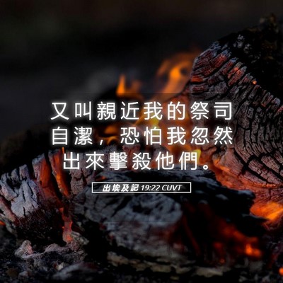 Picture 05 - 出 埃 及 記 19:22 CUVT - 又 叫 親 近 我 的 祭 司 自 潔 ， 恐 - Bible Verse Picture