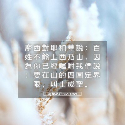 Picture 05 - 出 埃 及 記 19:23 CUVT - 摩 西 對 耶 和 華 說 ： 百 姓 不 能 - Bible Verse Picture