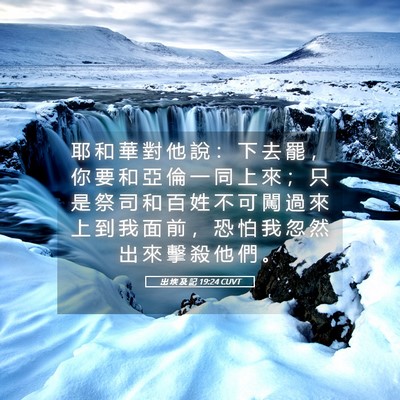 Picture 05 - 出 埃 及 記 19:24 CUVT - 耶 和 華 對 他 說 ： 下 去 罷 ， 你 - Bible Verse Picture