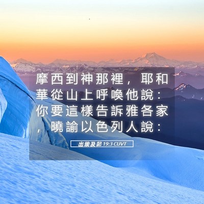 Picture 05 - 出 埃 及 記 19:3 CUVT - 摩 西 到 神 那 裡 ， 耶 和 華 從 山 - Bible Verse Picture