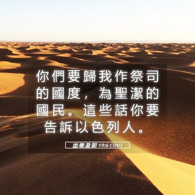 Picture 05 - 出 埃 及 記 19:6 CUVT - 你 們 要 歸 我 作 祭 司 的 國 度 ， - Bible Verse Picture