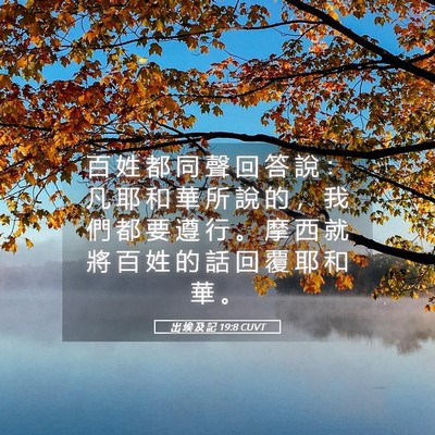 Picture 05 - 出 埃 及 記 19:8 CUVT - 百 姓 都 同 聲 回 答 說 ： 凡 耶 和 - Bible Verse Picture
