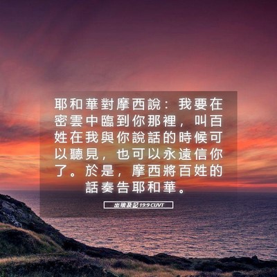 Picture 05 - 出 埃 及 記 19:9 CUVT - 耶 和 華 對 摩 西 說 ： 我 要 在 密 - Bible Verse Picture