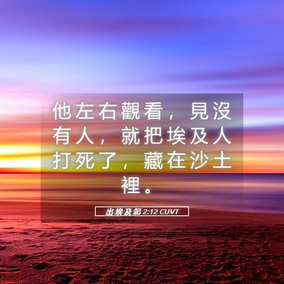 Picture 05 - 出 埃 及 記 2:12 CUVT - 他 左 右 觀 看 ， 見 沒 有 人 ， 就 - Bible Verse Picture