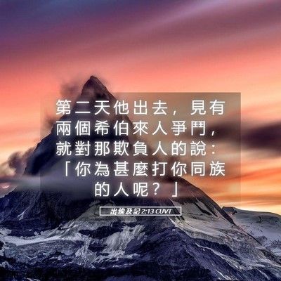 Picture 05 - 出 埃 及 記 2:13 CUVT - 第 二 天 他 出 去 ， 見 有 兩 個 希 - Bible Verse Picture