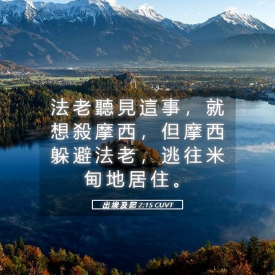 Picture 05 - 出 埃 及 記 2:15 CUVT - 法 老 聽 見 這 事 ， 就 想 殺 摩 西 - Bible Verse Picture