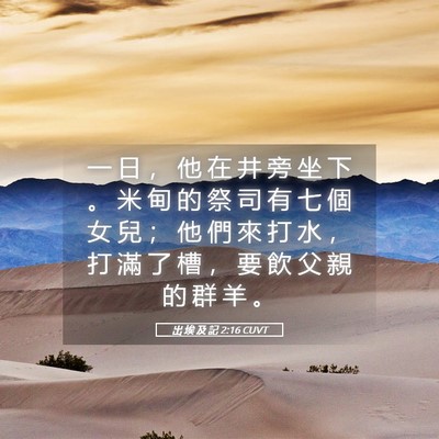 Picture 05 - 出 埃 及 記 2:16 CUVT - 一 日 ， 他 在 井 旁 坐 下 。 米 甸 - Bible Verse Picture