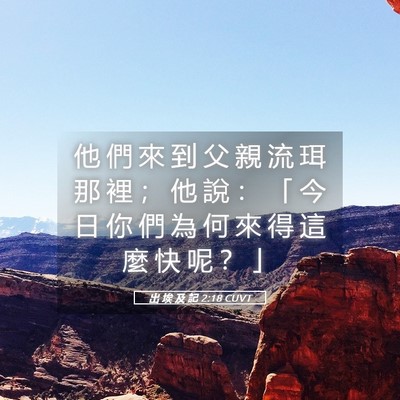 Picture 05 - 出 埃 及 記 2:18 CUVT - 他 們 來 到 父 親 流 珥 那 裡 ； 他 - Bible Verse Picture