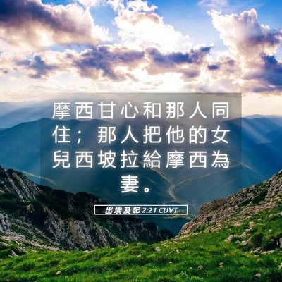 Picture 05 - 出 埃 及 記 2:21 CUVT - 摩 西 甘 心 和 那 人 同 住 ； 那 人 - Bible Verse Picture