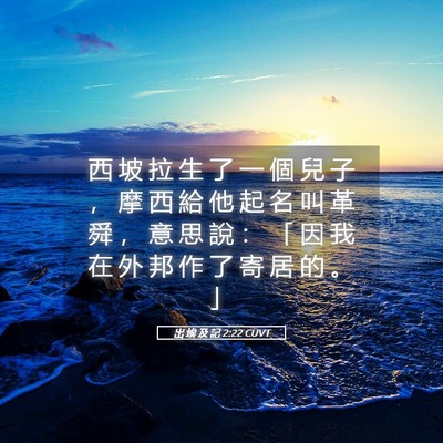 Picture 05 - 出 埃 及 記 2:22 CUVT - 西 坡 拉 生 了 一 個 兒 子 ， 摩 西 - Bible Verse Picture