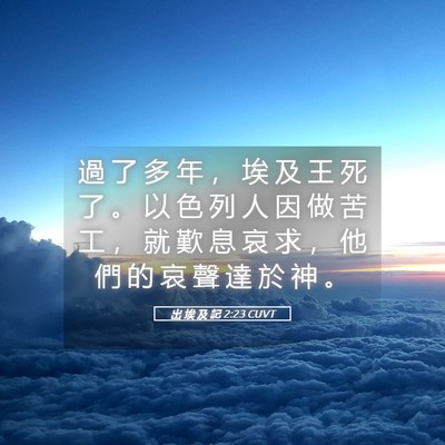 Picture 05 - 出 埃 及 記 2:23 CUVT - 過 了 多 年 ， 埃 及 王 死 了 。 以 - Bible Verse Picture