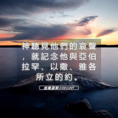Picture 05 - 出 埃 及 記 2:24 CUVT - 神 聽 見 他 們 的 哀 聲 ， 就 記 念 - Bible Verse Picture