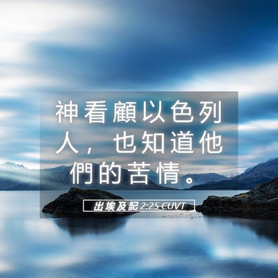 Picture 05 - 出 埃 及 記 2:25 CUVT - 神 看 顧 以 色 列 人 ， 也 知 道 他 - Bible Verse Picture