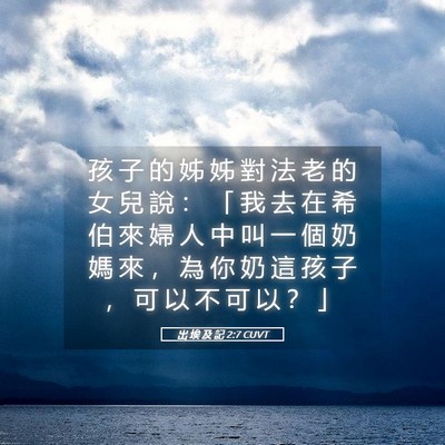Picture 05 - 出 埃 及 記 2:7 CUVT - 孩 子 的 姊 姊 對 法 老 的 女 兒 說 - Bible Verse Picture
