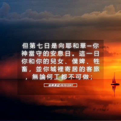Picture 05 - 出 埃 及 記 20:10 CUVT - 但 第 七 日 是 向 耶 和 華 ─ 你 神 - Bible Verse Picture