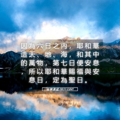 Picture 05 - 出 埃 及 記 20:11 CUVT - 因 為 六 日 之 內 ， 耶 和 華 造 天 - Bible Verse Picture