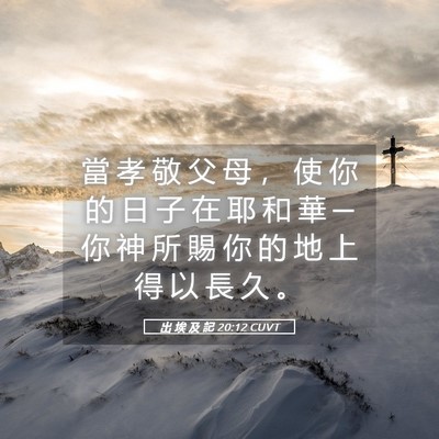 Picture 05 - 出 埃 及 記 20:12 CUVT - 當 孝 敬 父 母 ， 使 你 的 日 子 在 - Bible Verse Picture