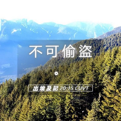 Picture 05 - 出 埃 及 記 20:15 CUVT - 不 可 偷 盜 - Bible Verse Picture
