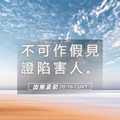 Picture 05 - 出 埃 及 記 20:16 CUVT - 不 可 作 假 見 證 陷 害 人 - Bible Verse Picture