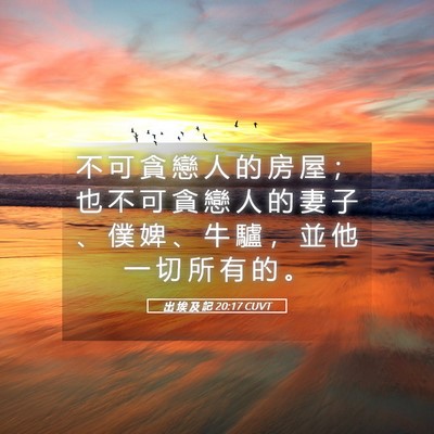 Picture 05 - 出 埃 及 記 20:17 CUVT - 不 可 貪 戀 人 的 房 屋 ； 也 不 可 - Bible Verse Picture