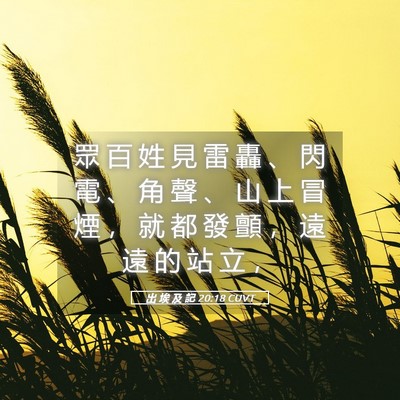 Picture 05 - 出 埃 及 記 20:18 CUVT - 眾 百 姓 見 雷 轟 、 閃 電 、 角 聲 - Bible Verse Picture