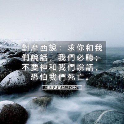 Picture 05 - 出 埃 及 記 20:19 CUVT - 對 摩 西 說 ： 求 你 和 我 們 說 話 - Bible Verse Picture