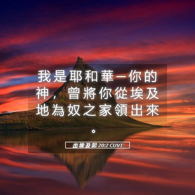 Picture 05 - 出 埃 及 記 20:2 CUVT - 我 是 耶 和 華 ─ 你 的 神 ， 曾 將 - Bible Verse Picture