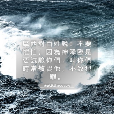 Picture 05 - 出 埃 及 記 20:20 CUVT - 摩 西 對 百 姓 說 ： 不 要 懼 怕 ； - Bible Verse Picture