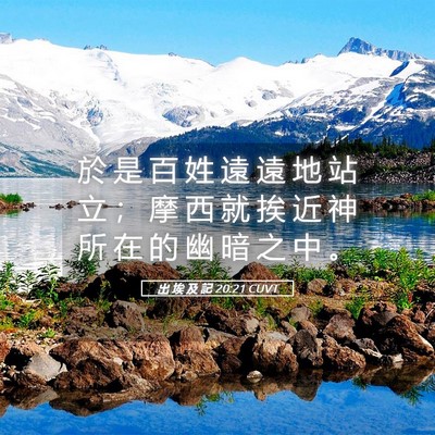 Picture 05 - 出 埃 及 記 20:21 CUVT - 於 是 百 姓 遠 遠 地 站 立 ； 摩 西 - Bible Verse Picture