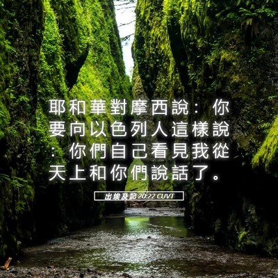 Picture 05 - 出 埃 及 記 20:22 CUVT - 耶 和 華 對 摩 西 說 ： 你 要 向 以 - Bible Verse Picture