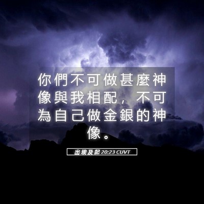 Picture 05 - 出 埃 及 記 20:23 CUVT - 你 們 不 可 做 甚 麼 神 像 與 我 相 - Bible Verse Picture