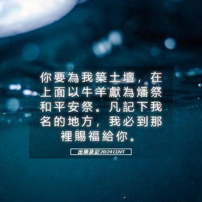 Picture 05 - 出 埃 及 記 20:24 CUVT - 你 要 為 我 築 土 壇 ， 在 上 面 以 - Bible Verse Picture