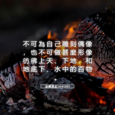 Picture 05 - 出 埃 及 記 20:4 CUVT - 不 可 為 自 己 雕 刻 偶 像 ， 也 不 - Bible Verse Picture