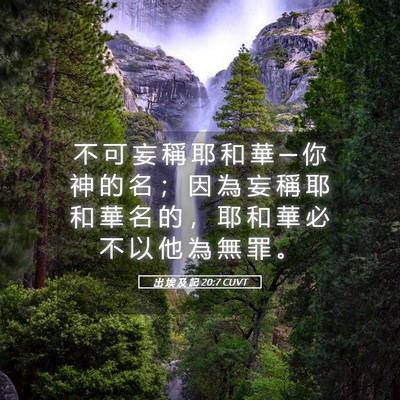 Picture 05 - 出 埃 及 記 20:7 CUVT - 不 可 妄 稱 耶 和 華 ─ 你 神 的 名 - Bible Verse Picture