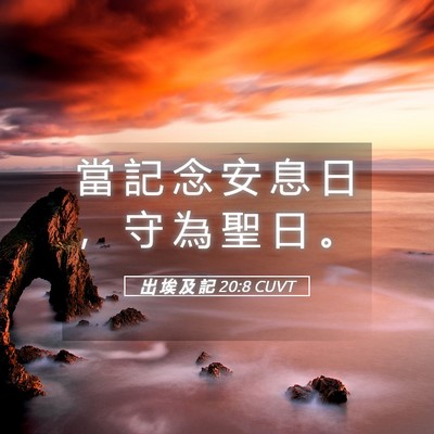 Picture 05 - 出 埃 及 記 20:8 CUVT - 當 記 念 安 息 日 ， 守 為 聖 日 - Bible Verse Picture
