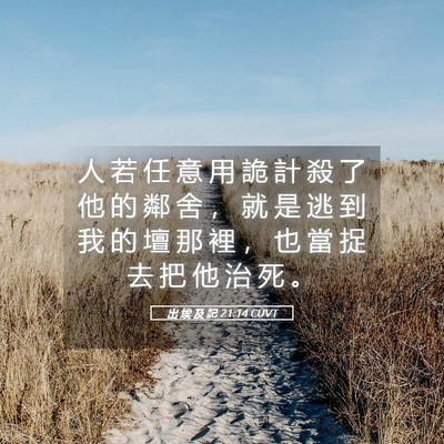 Picture 05 - 出 埃 及 記 21:14 CUVT - 人 若 任 意 用 詭 計 殺 了 他 的 鄰 - Bible Verse Picture