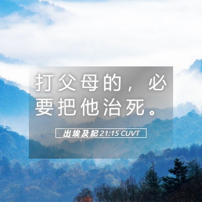 Picture 05 - 出 埃 及 記 21:15 CUVT - 打 父 母 的 ， 必 要 把 他 治 死 - Bible Verse Picture