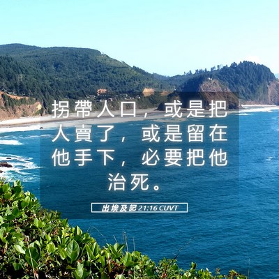 Picture 05 - 出 埃 及 記 21:16 CUVT - 拐 帶 人 口 ， 或 是 把 人 賣 了 ， - Bible Verse Picture