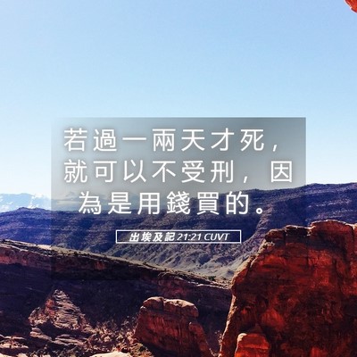 Picture 05 - 出 埃 及 記 21:21 CUVT - 若 過 一 兩 天 才 死 ， 就 可 以 不 - Bible Verse Picture