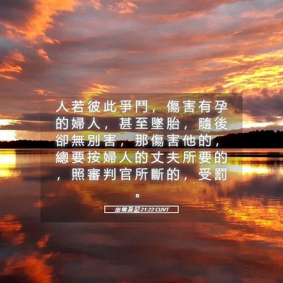 Picture 05 - 出 埃 及 記 21:22 CUVT - 人 若 彼 此 爭 鬥 ， 傷 害 有 孕 的 - Bible Verse Picture