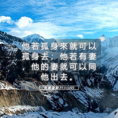 Picture 05 - 出 埃 及 記 21:3 CUVT - 他 若 孤 身 來 就 可 以 孤 身 去 ； - Bible Verse Picture