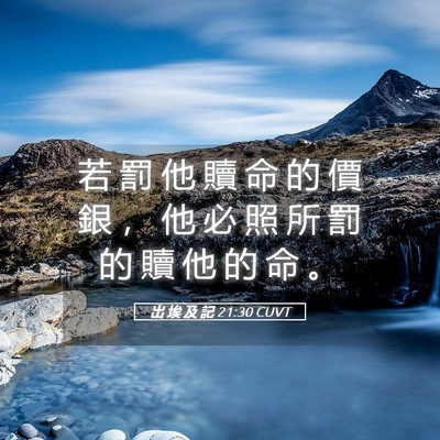 Picture 05 - 出 埃 及 記 21:30 CUVT - 若 罰 他 贖 命 的 價 銀 ， 他 必 照 - Bible Verse Picture