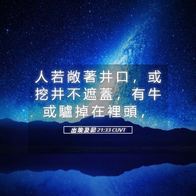 Picture 05 - 出 埃 及 記 21:33 CUVT - 人 若 敞 著 井 口 ， 或 挖 井 不 遮 - Bible Verse Picture