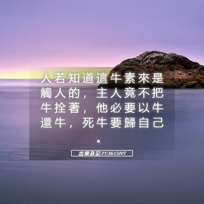 Picture 05 - 出 埃 及 記 21:36 CUVT - 人 若 知 道 這 牛 素 來 是 觸 人 的 - Bible Verse Picture