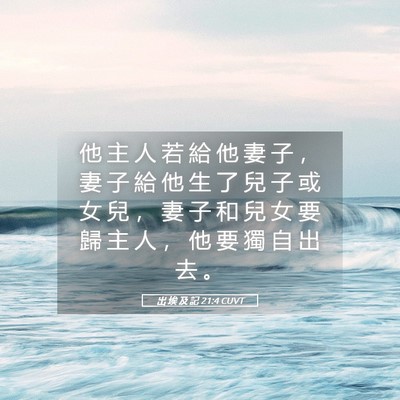 Picture 05 - 出 埃 及 記 21:4 CUVT - 他 主 人 若 給 他 妻 子 ， 妻 子 給 - Bible Verse Picture
